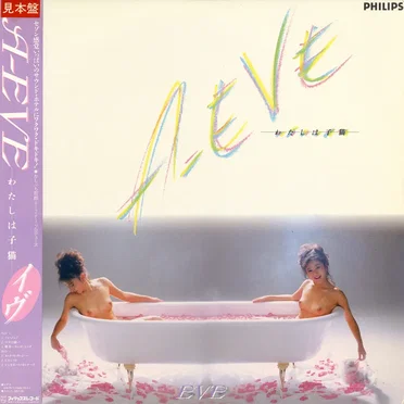 A-Eve わたしは子猫 by イブ - album cover