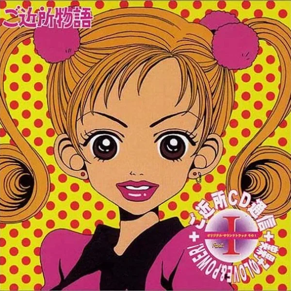 ご近所通信 PARTI オリジナル・サウンドトラック その1-実果子のLOVE&POWER!-