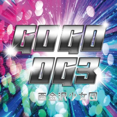 GO GO OG3 by 西金沢少女団 - album cover