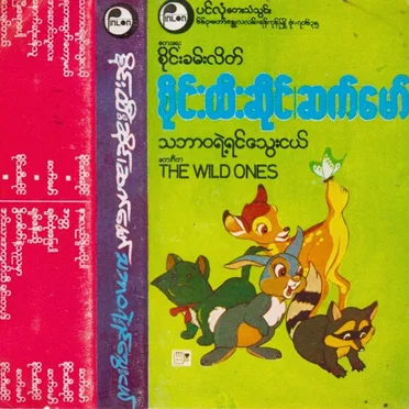သဘာဝရဲ့ရင်သွေးငယ်