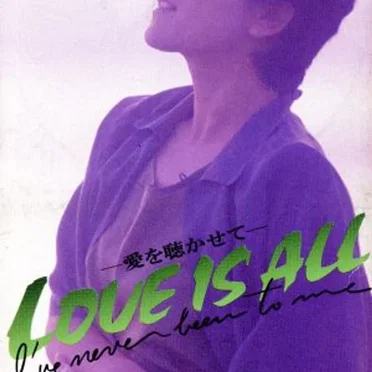 LOVE IS ALL-愛を聴かせて-