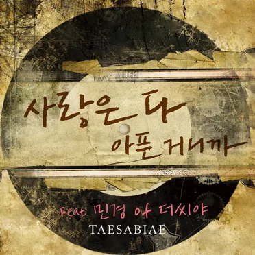 태사비애
