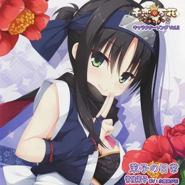 千恋*万花 キャラクターソング Vol.2 「茉子の日常」