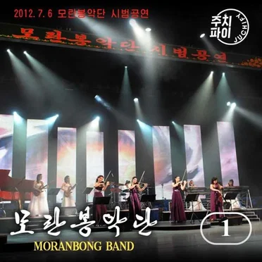 2012.7.6 모란봉악단 시범공연 by 모란봉악단 - album cover