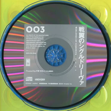 戦翼のシグルドリーヴァ 003 特典CD 「Promised Sky」