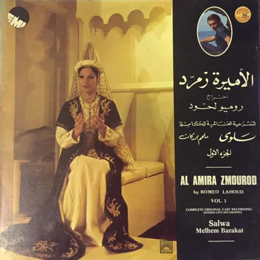 الأميرة زمرّد (المسرحيّة الغنائية الكاملة) الجزء الأول = Al Amira Zmourod (Complete Original Cast Recording) Volume 1
