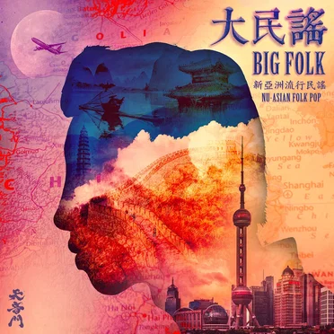 Big Folk 大民謠 by Tien Yin Men - album cover