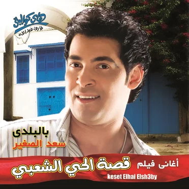 سعد الصغير