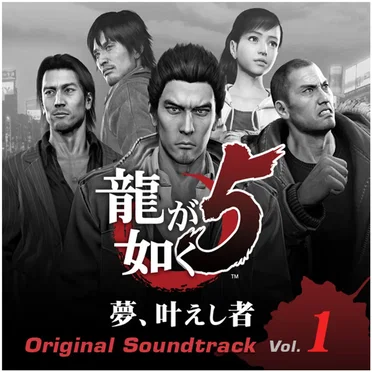 龍が如く5 夢、叶えし者 オリジナルサウンドトラック Vol.1 by Various Artists - album cover