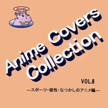 Anime Covers Collection(アニメカバー) Vol.8 ―スポーツ・根性・なつかしのアニメ編― by Various Artists - album cover