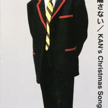 死ぬまで君を離さない
