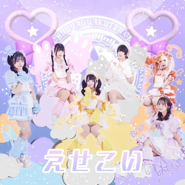 えせこい