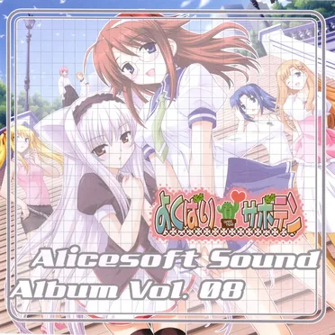 Alicesoft Sound Album Vol. 08 よくばりサボテン