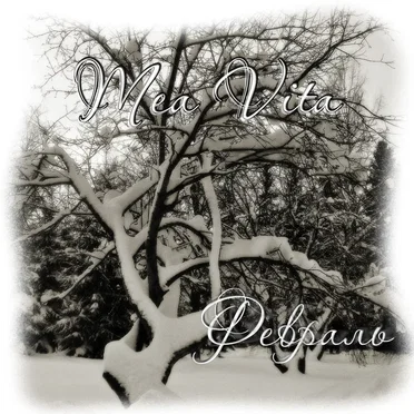 Февраль