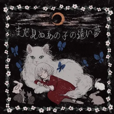 まだ見ぬあの子の遠い夢