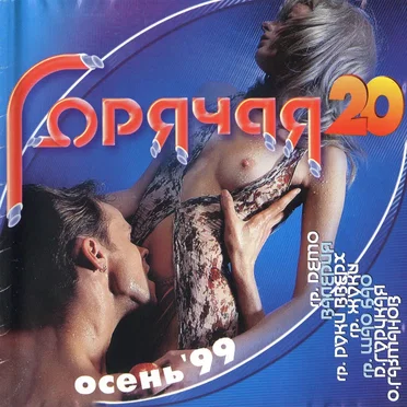 Горячая 20: Осень ’99 by Various Artists - album cover