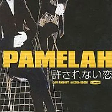 許されない恋