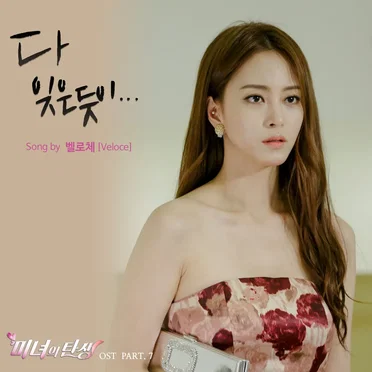 미녀의 탄생 OST Part 7 by 벨로체 - album cover