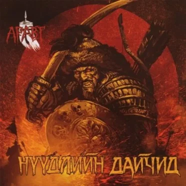 Нүүдлийн дайчид by Аравт - album cover