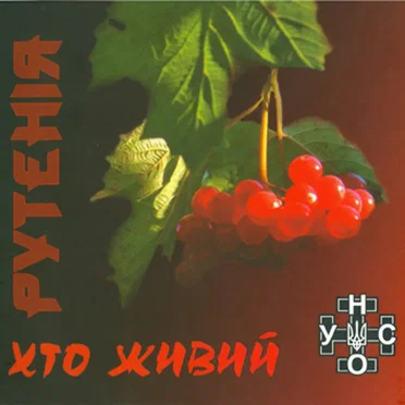 Хто живий