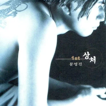 상처 by 문명진 - album cover