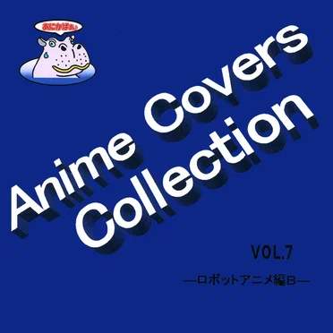 Anime Covers Collection(アニメカバー) Vol.7 ―ロボットアニメ編B― by Various Artists - album cover