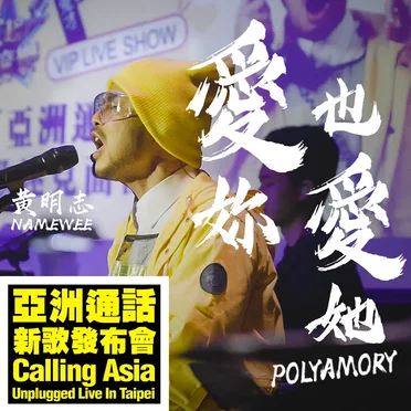 爱你也爱她 (亚洲通话新歌发佈会现场版) (Polyamory: "Calling Asia" Unplugged Live in Taipei)