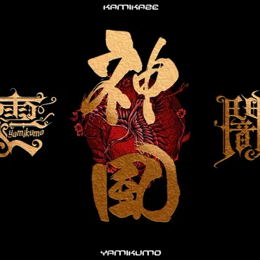 神風