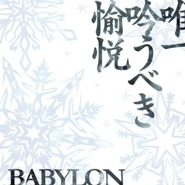 唯一、吟うべき愉悦