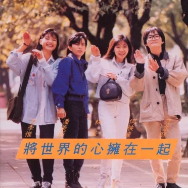 將世界的心擁在一起