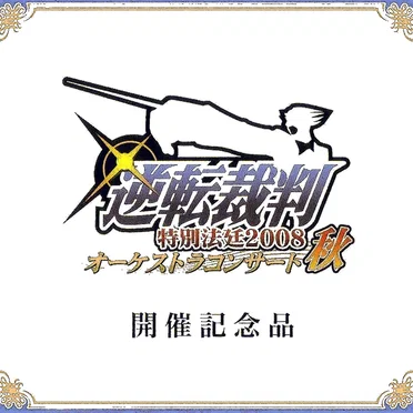 逆転裁判 特別法廷2008 オーケストラコンサート秋 開催記念品