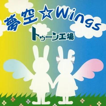 夢空☆Wings