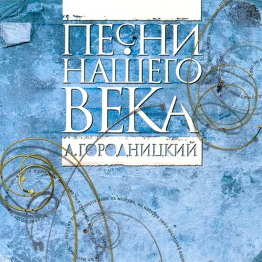 Александр Городницкий by Песни нашего века - album cover
