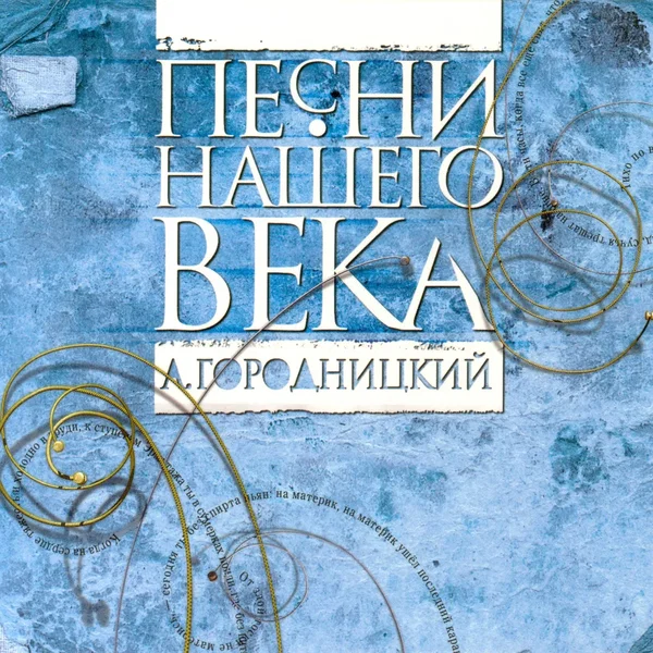 Александр Городницкий