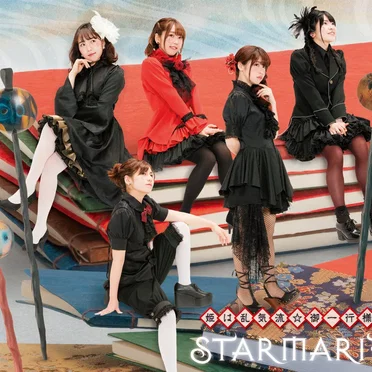 姫は乱気流☆御一行様 by STARMARIE - album cover