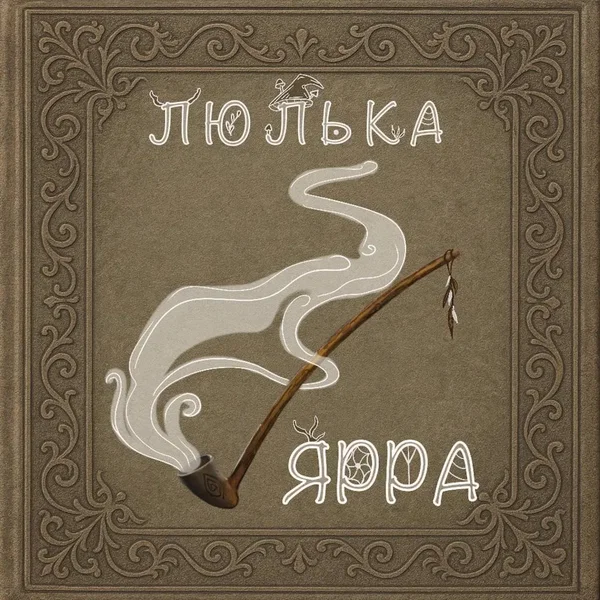 Люлька