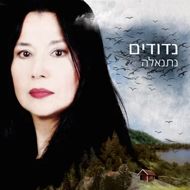 נדודים
