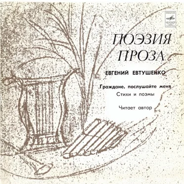 Граждане, послушайте меня
