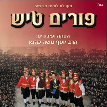 Purim Tish 1 by Yosef Moshe Kahana - album cover