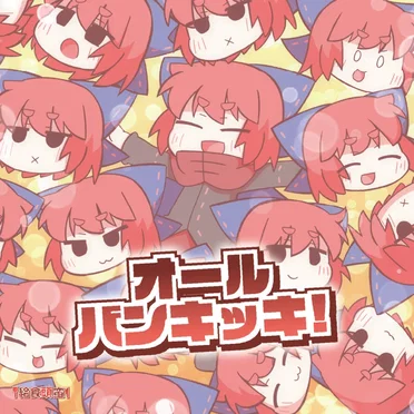 オールバンキッキ！