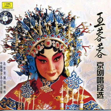 王蓉蓉京剧唱段选