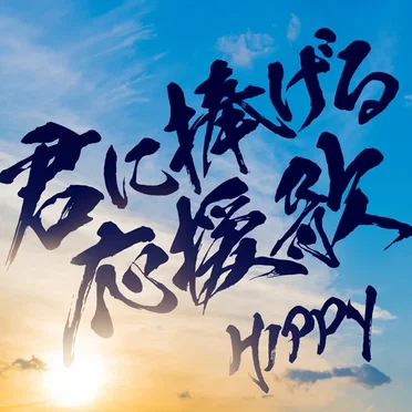君に捧げる応援歌 〜YELL FOR YOU〜