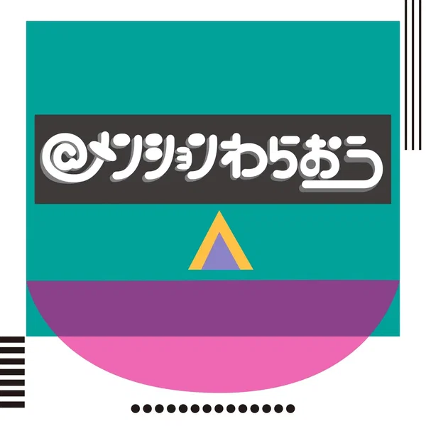 メンションわらおう