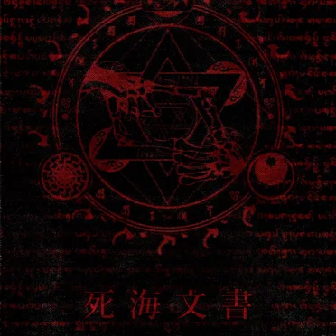 死海文書