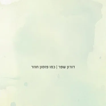 כמו פזמון חוזר