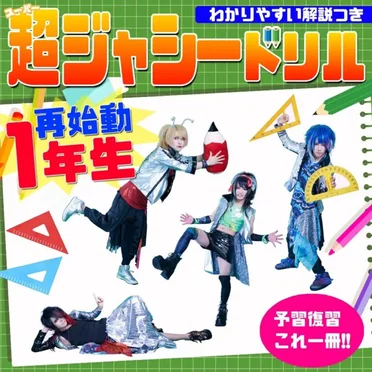 超ジャシードリル
