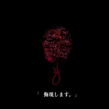 侮蔑します。