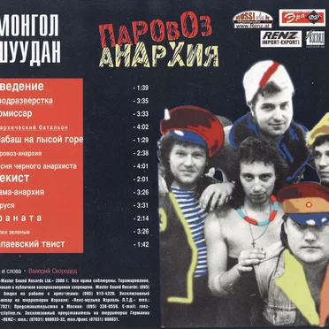 Паровоз-анархия