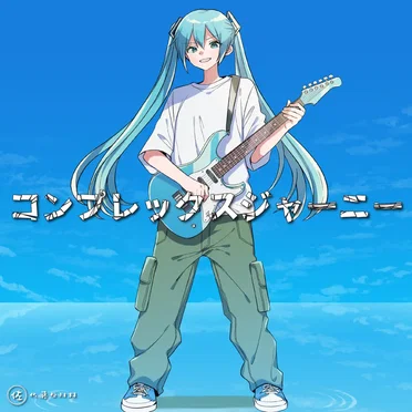 コンプレックスジャーニー