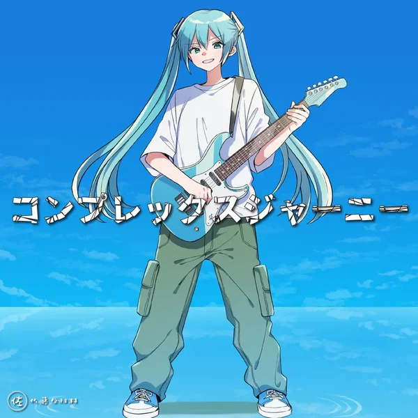 コンプレックスジャーニー